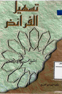 Image of تسهيل الفرائض