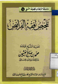 Image of تلخيص فقه الفرائض