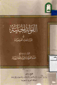 Image of الفوائد الجلية في المباحث الفرضية