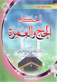 Image of أحكام الحج والعمرة