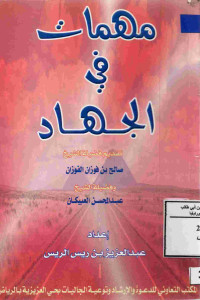 Image of مهمات في الجهاد