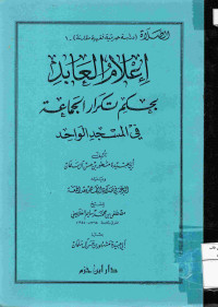 Image of إعلام العابد بحكم تكرار الجماعة في المسجد الواحد ويليه البدعة في صلاة الظهر بعد الجمعة (المصور)