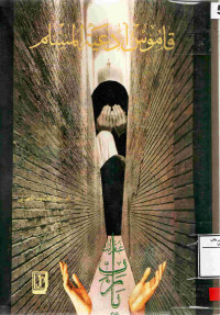 Image of قاموس أدعية المسلم