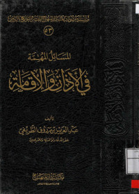 Image of المسائل المهمة في الآذان والإقامة