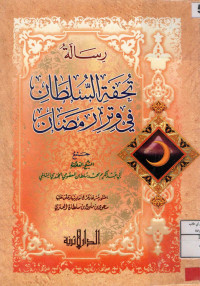 Image of رسالة تحفة السلطان في وتر رمضان