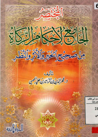 Image of المختصر الجامع لأحكام الزكاة من صحيح الخبر والأثر والنظر