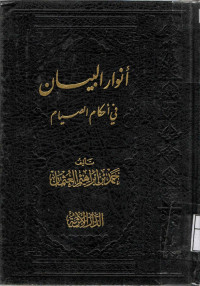 Image of أنوار البيان في أحكام الصيام