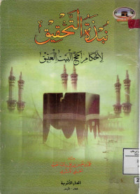 Image of نبذة التحقيق لأحكام حج البيت العتيق