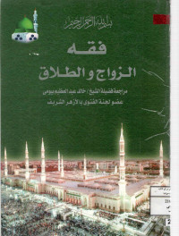 Image of فقه الزواج والطلاق