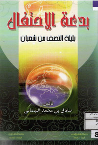 Image of بدعة الاحتفال بليلة النصف من شعبان