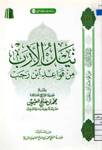 Image of نيل الأرب من قواعد ابن رجب