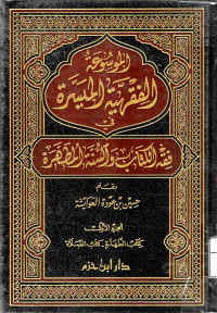 Image of الموسوعة الفقهية الميسرة في فقه الكتاب والسنة المطهرة (الجزء 1 -كتاب الطهارة - كتاب الصلاة)