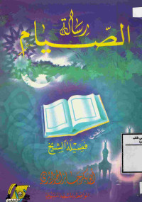 Image of رسالة الصيام