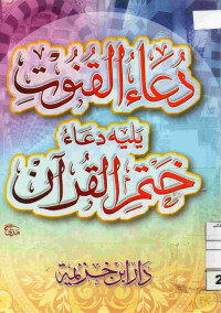 Image of دعاء القنوت، يليه دعاء ختم القرآن
