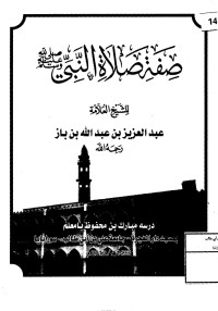 Image of صفة صلاة النبي صلى الله عليه وسلم لعبد العزيز بن عبد الله بن باز (14433/2012)