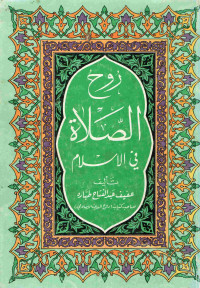 Image of روح الصلاة في الإسلام وروح الدين الإسلامي