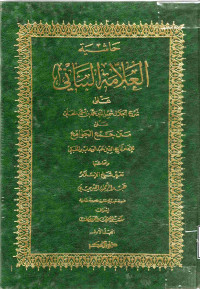 Image of حاشية العلامة الألباني على شرح الجلال شمس الدين محمد بن أحمد المحلى على متن جمع الجوامع - المجلد 1