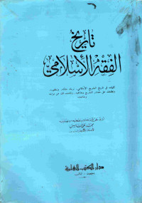 Image of تاريخ الفقه الإسلامي