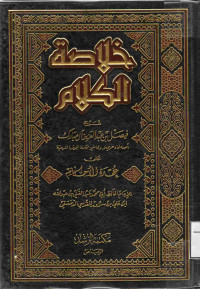 Image of خلاصة الكلام شرح فيصل بن عبد العزيز آل مبارك على عمدة الأحكام