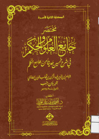Image of مختصر جامع العلوم والحكم في شرح خمسين حديثاً من جوامع الكلم (مصور)