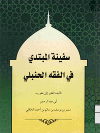 Image of سفينة المبتدي في الفقه الحنبلي
