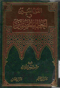 Image of القول المبين في أخطاء المصلين