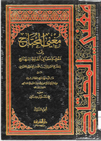 Image of مغني المحتاج إلى معرفة معاني ألفاظ المنهاج للشيخ شمس الدين محمد بن الخطيب الشربيني على متن منهاج الطالبين (الجزء 3)
