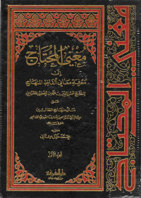 Image of مغني المحتاج إلى معرفة معاني ألفاظ المنهاج للشيخ شمس الدين محمد بن الخطيب الشربيني على متن منهاج الطالبين (الجزء 1)