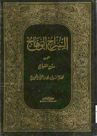 Image of السراج الوهاج على متن المنهاج