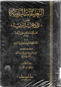 Image of التعليقات الرضية على الروضة الندية للعلامة صديق حسن خان - المجلج 1 (الطهارة - الخمس)