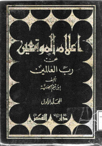 Image of إعلام الموقعين عن رب العالمين - المجلد 1