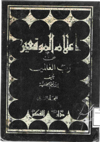 Image of إعلام الموقعين عن رب العالمين - المجلد 2