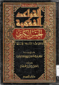 Image of القواعد الفقهية الخمس الكبرى والقواعد المندرجة تحتها لابن تيمية