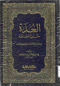 Image of العدة شرح العمدة