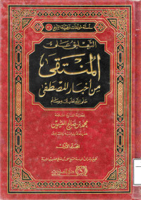 Image of التعليق على المنتقى من أخبار المصطفى صلى الله عليه وسلم - المجلد 1