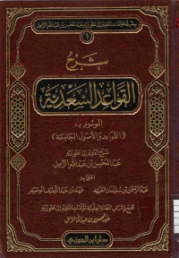 Image of شرح القواعد السعدية الموسوم ب: (القواعد الأصول لجامعة)
