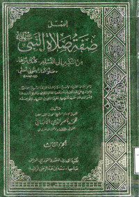Image of أصل صفة صلاة النبي من التكبير إلى التسليم كأنك تراها (الجزء 3)