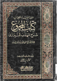 Image of الطبعة الوحيدة الكاملة من : كتاب المجموع شرح المهذب للشيرازي (الجزء 1)