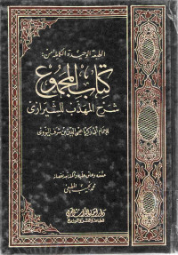 Image of الطبعة الوحيدة الكاملة من : كتاب المجموع شرح المهذب للشيرازي (الجزء 2)