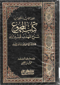 Image of الطبعة الوحيدة الكاملة من : كتاب المجموع شرح المهذب للشيرازي (الجزء 3)
