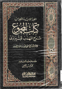 Image of الطبعة الوحيدة الكاملة من : كتاب المجموع شرح المهذب للشيرازي (الجزء 4)