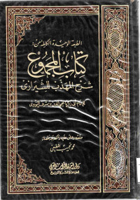 Image of الطبعة الوحيدة الكاملة من : كتاب المجموع شرح المهذب للشيرازي (الجزء 5)