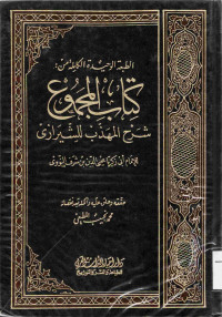 Image of الطبعة الوحيدة الكاملة من : كتاب المجموع شرح المهذب للشيرازي (الجزء 7)