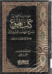 Image of الطبعة الوحيدة الكاملة من : كتاب المجموع شرح المهذب للشيرازي (الجزء 8)