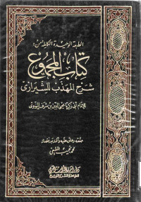 Image of الطبعة الوحيدة الكاملة من : كتاب المجموع شرح المهذب للشيرازي (الجزء 10)