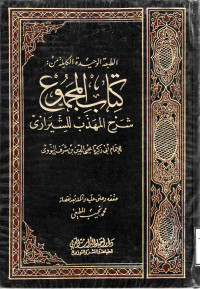 Image of الطبعة الوحيدة الكاملة من : كتاب المجموع شرح المهذب للشيرازي (الجزء 11)