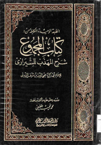 Image of الطبعة الوحيدة الكاملة من : كتاب المجموع شرح المهذب للشيرازي (الجزء 12)