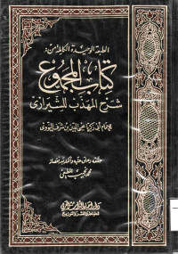 Image of الطبعة الوحيدة الكاملة من : كتاب المجموع شرح المهذب للشيرازي (الجزء 13)