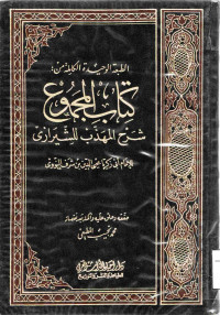 Image of الطبعة الوحيدة الكاملة من : كتاب المجموع شرح المهذب للشيرازي (الجزء 16)