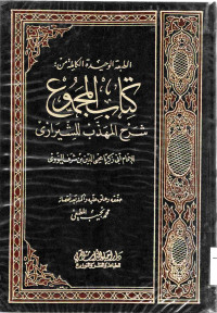 Image of الطبعة الوحيدة الكاملة من : كتاب المجموع شرح المهذب للشيرازي (الجزء 18)